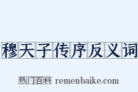 穆天子传序反义词是什么意思的图片